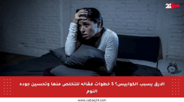 الأرق يسبب الكوابيس؟ 5 خطوات فعّالة للتخلص منها وتحسين جودة النوم